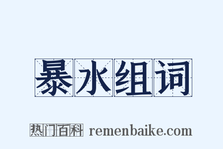 暴水组词是什么意思的图片